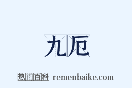 九厄是什么意思的图片